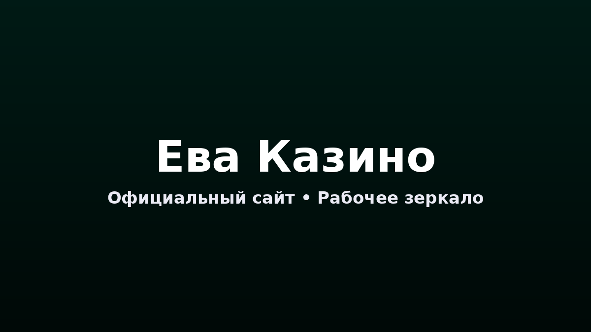 ева казино